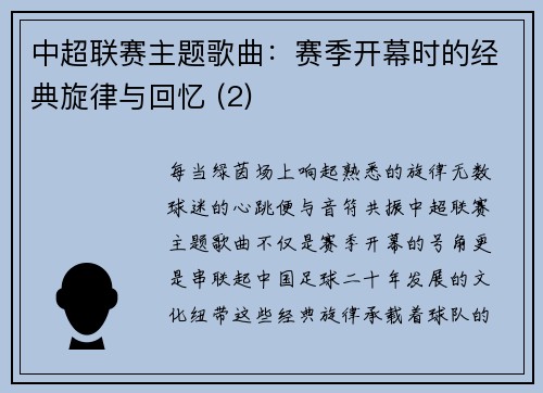中超联赛主题歌曲：赛季开幕时的经典旋律与回忆 (2)
