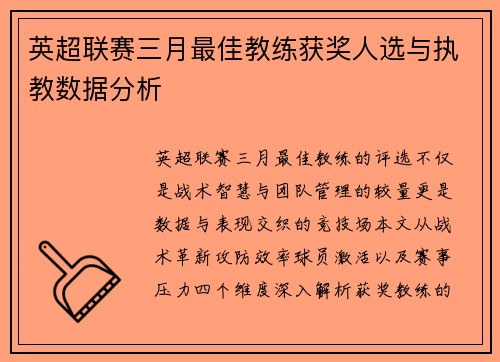 英超联赛三月最佳教练获奖人选与执教数据分析