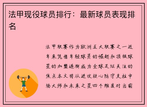 法甲现役球员排行：最新球员表现排名