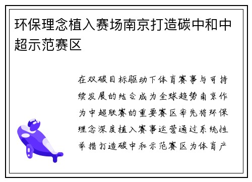 环保理念植入赛场南京打造碳中和中超示范赛区