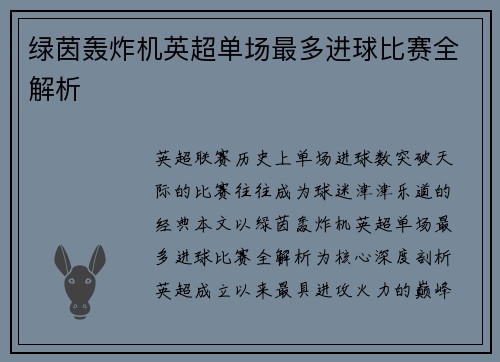 绿茵轰炸机英超单场最多进球比赛全解析