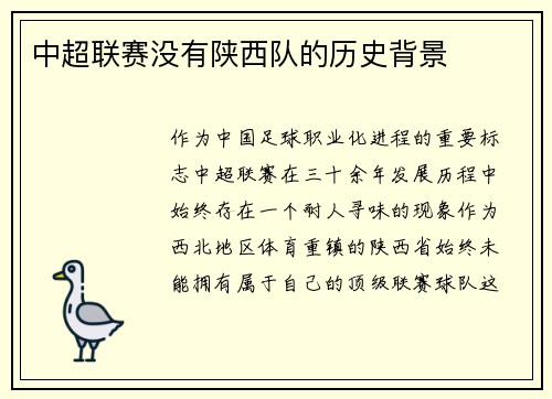 中超联赛没有陕西队的历史背景