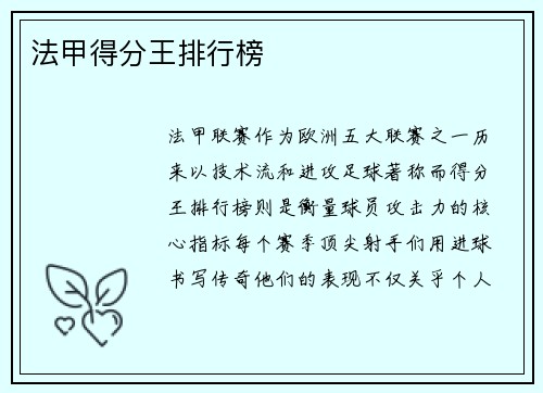 法甲得分王排行榜