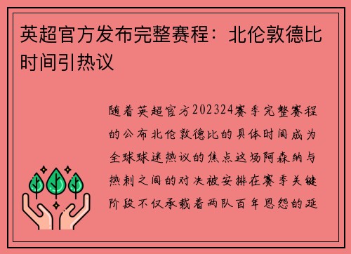 英超官方发布完整赛程:北伦敦德比时间引热议