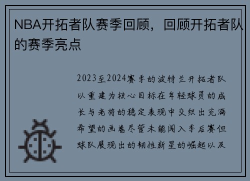 NBA开拓者队赛季回顾，回顾开拓者队的赛季亮点