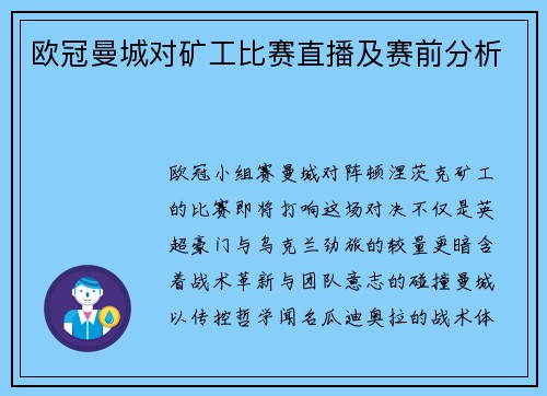 欧冠曼城对矿工比赛直播及赛前分析