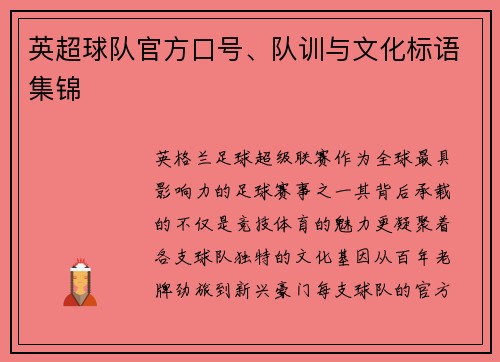 英超球队官方口号、队训与文化标语集锦