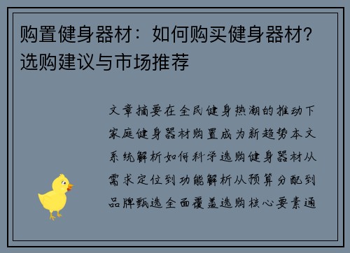 购置健身器材:如何购买健身器材?选购建议与市场推荐
