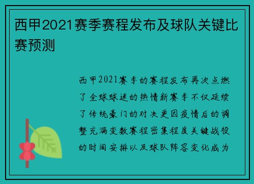 西甲2021赛季赛程发布及球队关键比赛预测