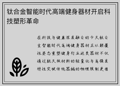 钛合金智能时代高端健身器材开启科技塑形革命