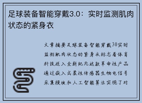 足球装备智能穿戴3.0：实时监测肌肉状态的紧身衣