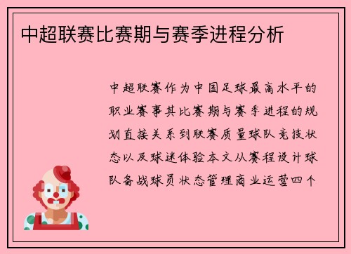 中超联赛比赛期与赛季进程分析