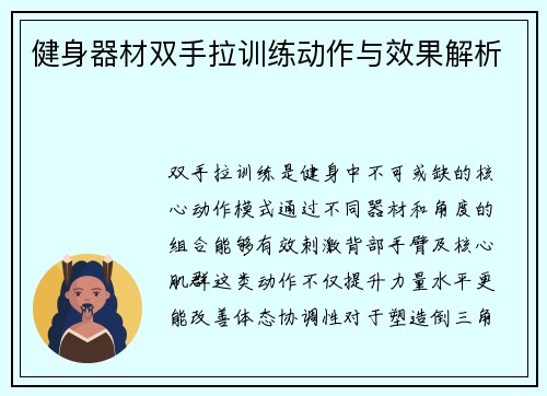 健身器材双手拉训练动作与效果解析