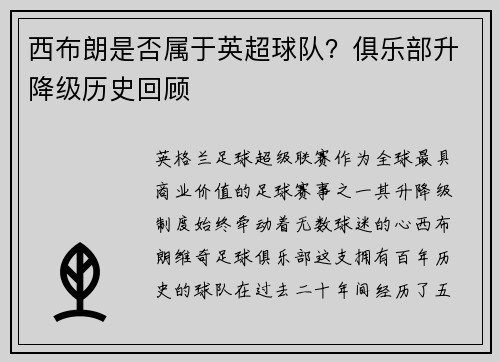 西布朗是否属于英超球队?俱乐部升降级历史回顾