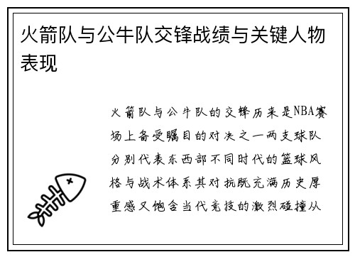 火箭队与公牛队交锋战绩与关键人物表现
