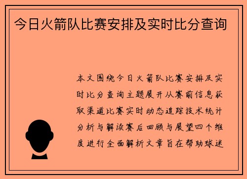 今日火箭队比赛安排及实时比分查询