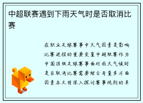 中超联赛遇到下雨天气时是否取消比赛