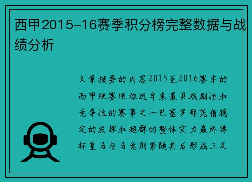 西甲2015-16赛季积分榜完整数据与战绩分析