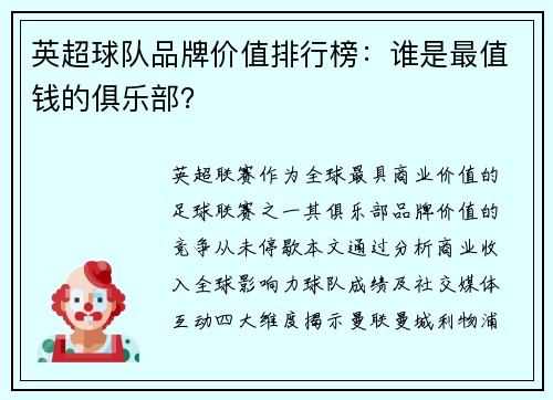 英超球队品牌价值排行榜：谁是最值钱的俱乐部？