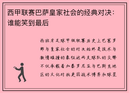 西甲联赛巴萨皇家社会的经典对决：谁能笑到最后