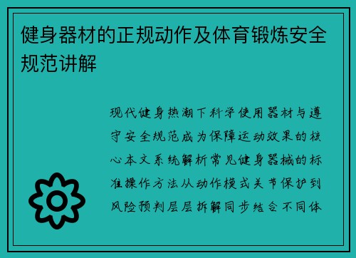 健身器材的正规动作及体育锻炼安全规范讲解