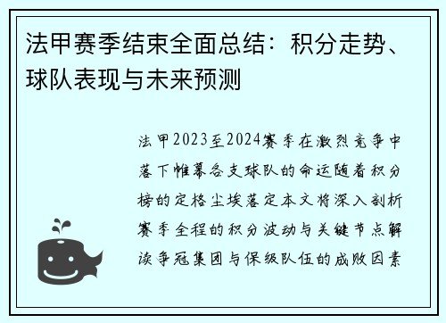 法甲赛季结束全面总结：积分走势、球队表现与未来预测