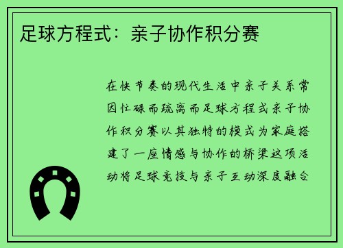足球方程式：亲子协作积分赛