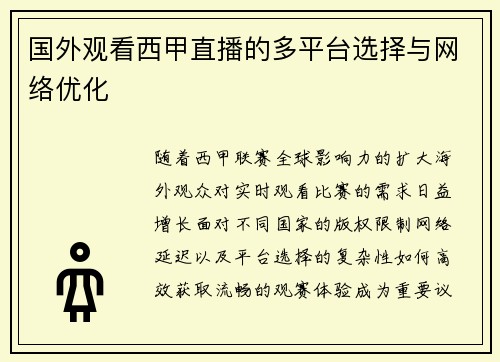 国外观看西甲直播的多平台选择与网络优化