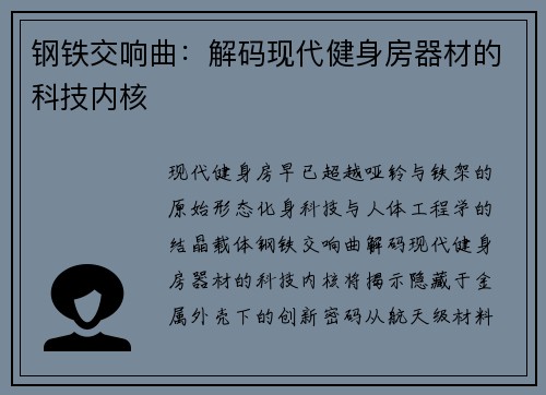 钢铁交响曲：解码现代健身房器材的科技内核