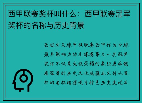 西甲联赛奖杯叫什么：西甲联赛冠军奖杯的名称与历史背景