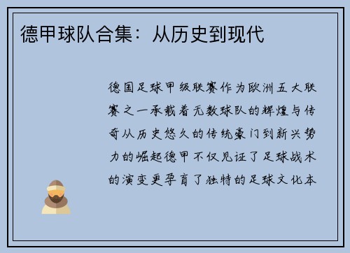 德甲球队合集：从历史到现代