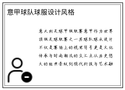 意甲球队球服设计风格