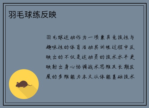 羽毛球练反映