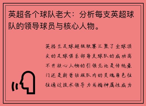 英超各个球队老大：分析每支英超球队的领导球员与核心人物。