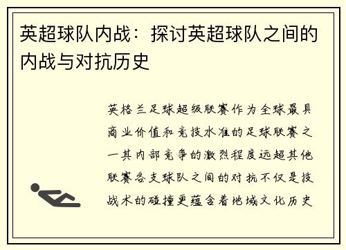 英超球队内战：探讨英超球队之间的内战与对抗历史