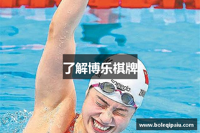 了解博乐棋牌