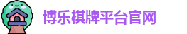 博乐棋牌平台(中国)官方网站 - BL Board Games